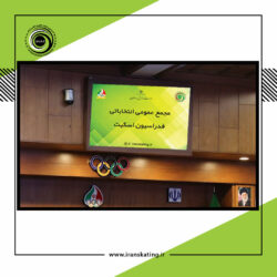 برگزاری مجمع انتخاباتی فدراسیون اسکیت – دوم بهمن ماه ۱۴۰۰