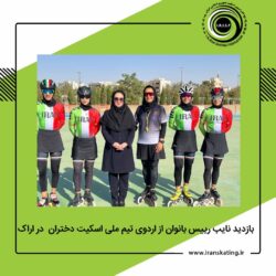 بازدید نایب رییس بانوان از اردوی تیم ملی اسکیت دختران در اراک